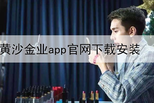 黄沙金业app官网下载安装