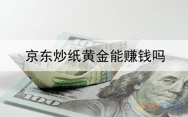京东炒纸黄金能赚钱吗