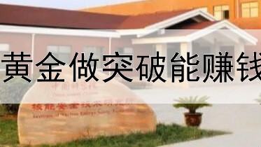 炒黄金做突破能赚钱么