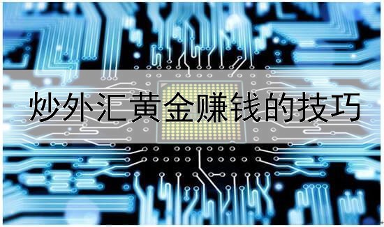 炒外汇黄金赚钱的技巧