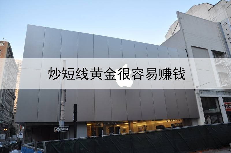 炒短线黄金很容易赚钱