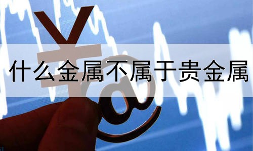 什么金属不属于贵金属