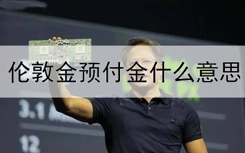 伦敦金预付金什么意思