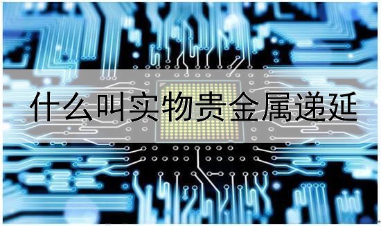什么叫实物贵金属递延