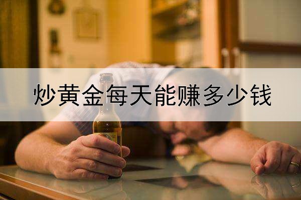 炒黄金每天能赚多少钱