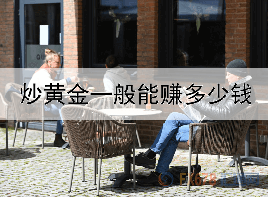 炒黄金一般能赚多少钱