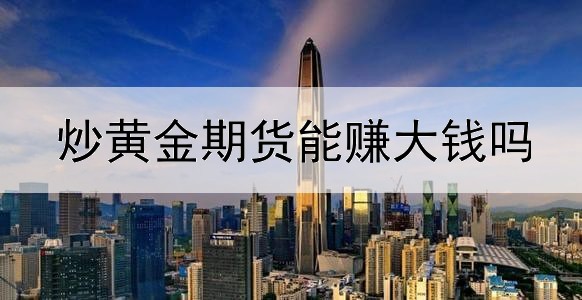 炒黄金期货能赚大钱吗