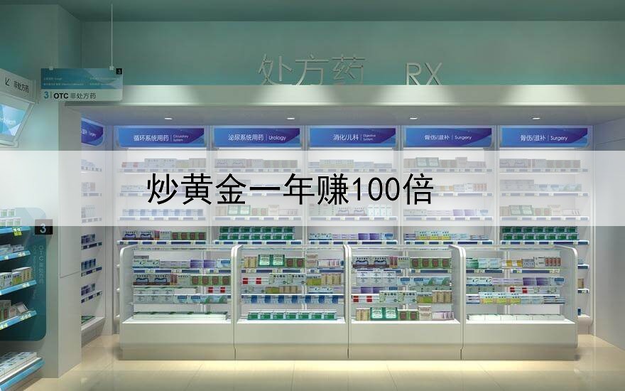 炒黄金一年赚100倍