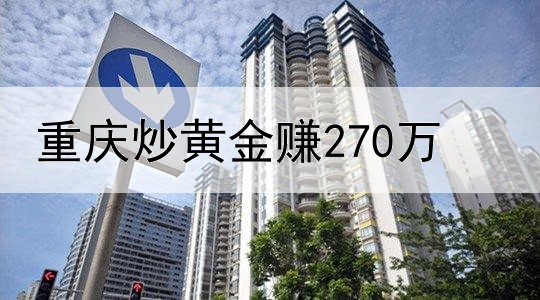 重庆炒黄金赚270万