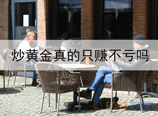 炒黄金真的只赚不亏吗