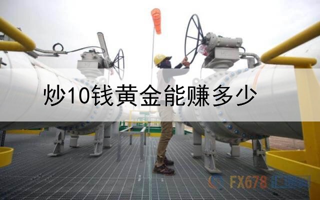 炒10钱黄金能赚多少