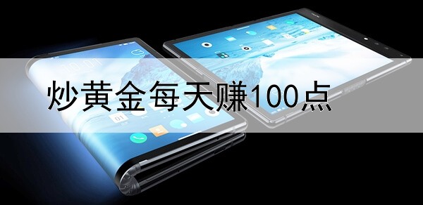 炒黄金每天赚100点