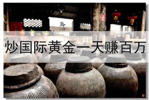 炒国际黄金一天赚百万