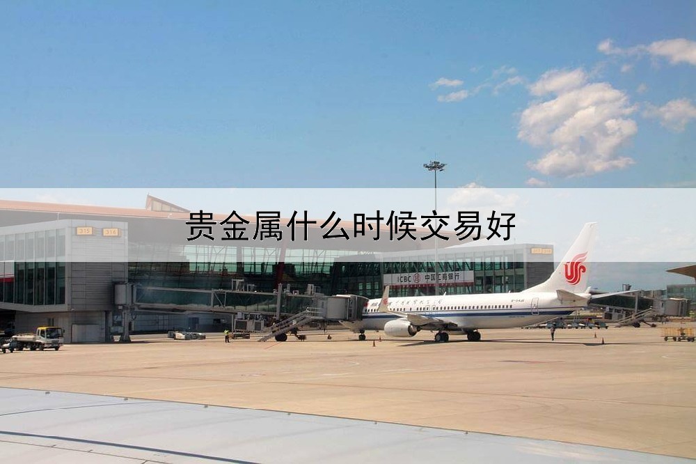 贵金属什么时候交易好