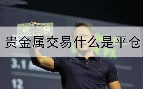 贵金属交易什么是平仓