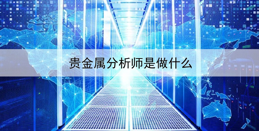 贵金属分析师是做什么