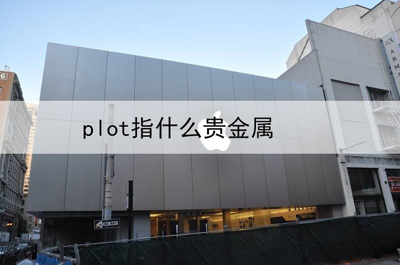 plot指什么贵金属