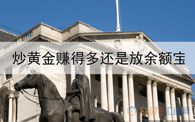 炒黄金赚得多还是放余额宝