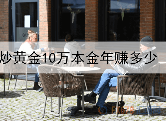 炒黄金10万本金年赚多少