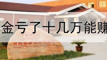 炒黄金亏了十几万能赚回吗