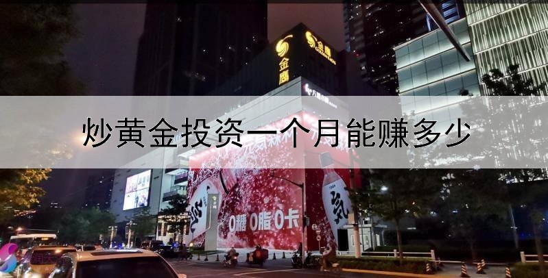 炒黄金投资一个月能赚多少