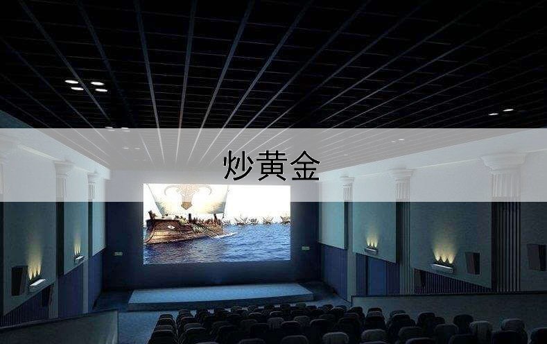 炒黄金