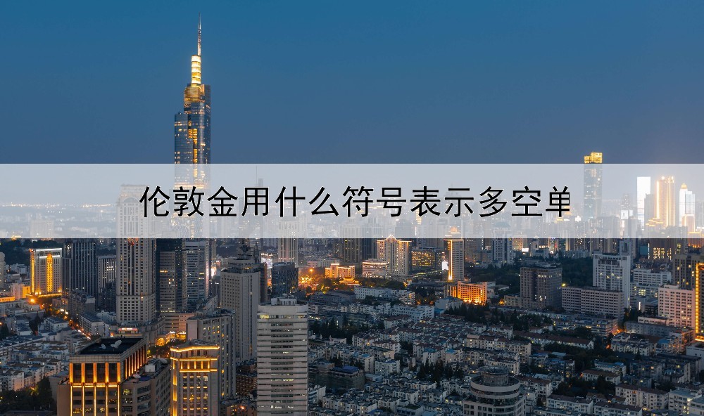伦敦金用什么符号表示多空单