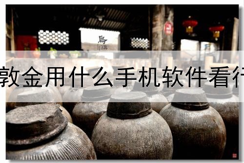 伦敦金用什么手机软件看行情