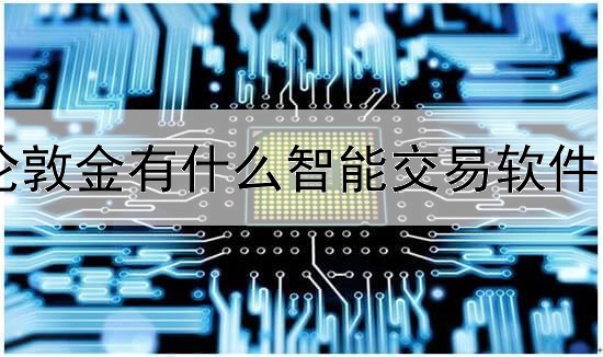 伦敦金有什么智能交易软件吗