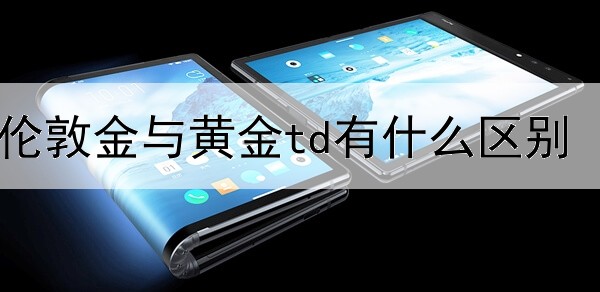 伦敦金与黄金td有什么区别