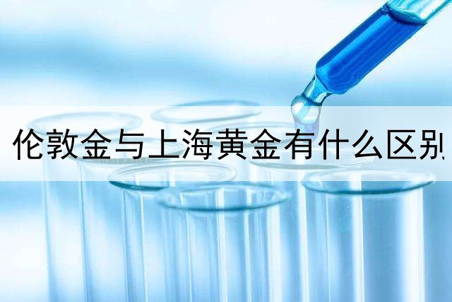 伦敦金与上海黄金有什么区别