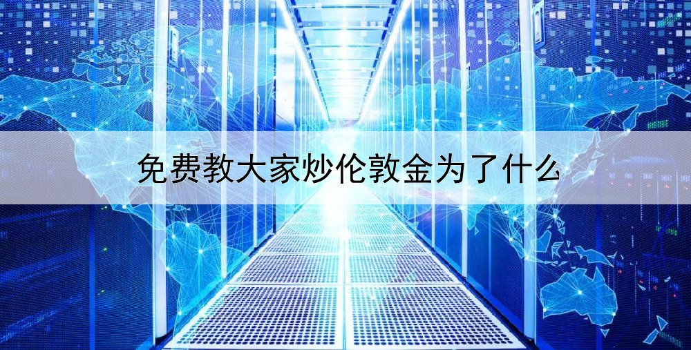 免费教大家炒伦敦金为了什么