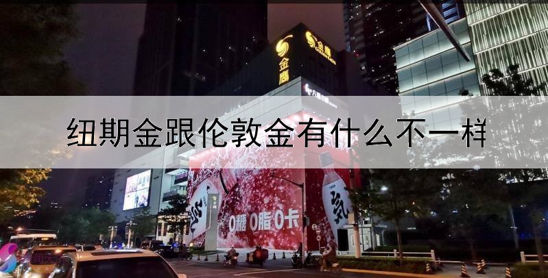 纽期金跟伦敦金有什么不一样