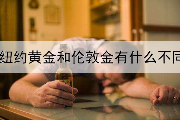 纽约黄金和伦敦金有什么不同
