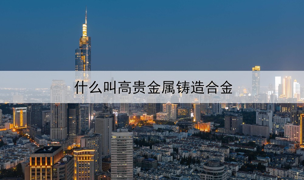 什么叫高贵金属铸造合金