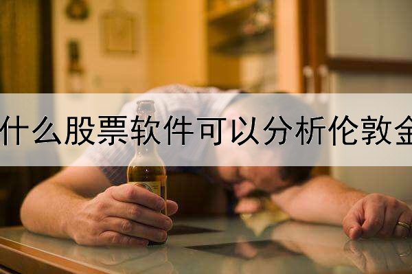 什么股票软件可以分析伦敦金