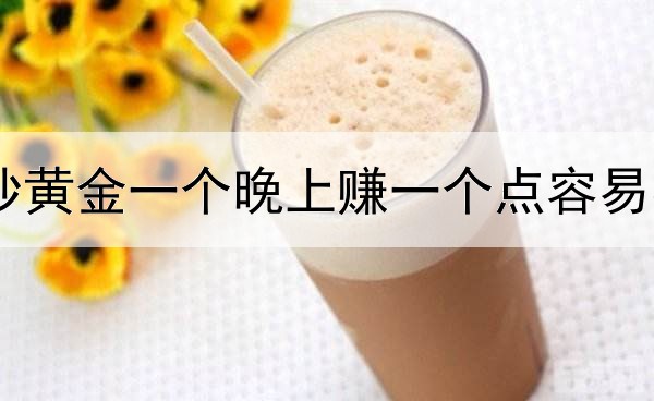 炒黄金一个晚上赚一个点容易不