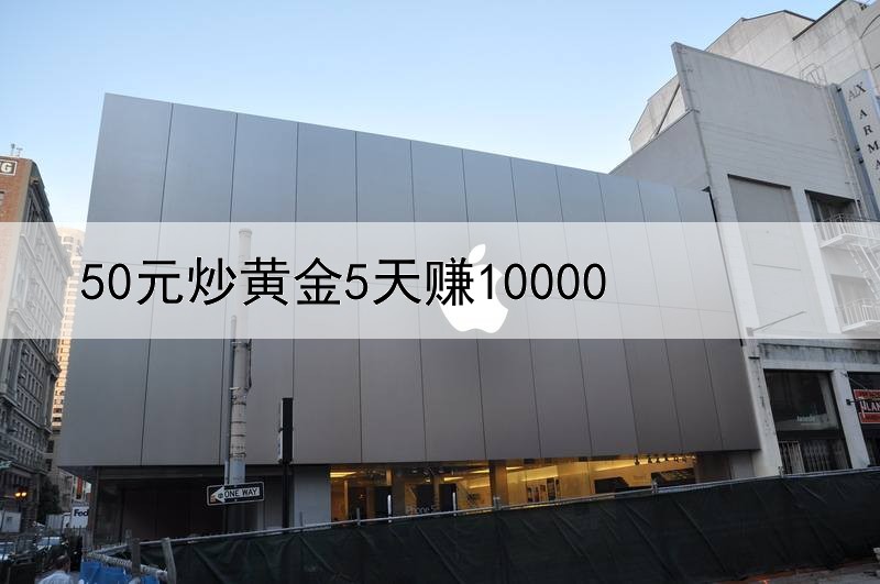 50元炒黄金5天赚10000