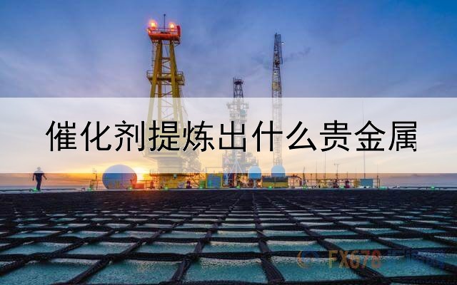 催化剂提炼出什么贵金属