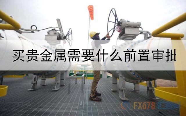买贵金属需要什么前置审批