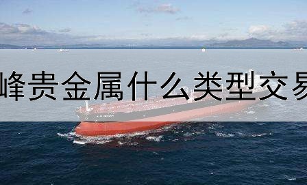 领峰贵金属什么类型交易商