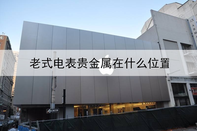 老式电表贵金属在什么位置