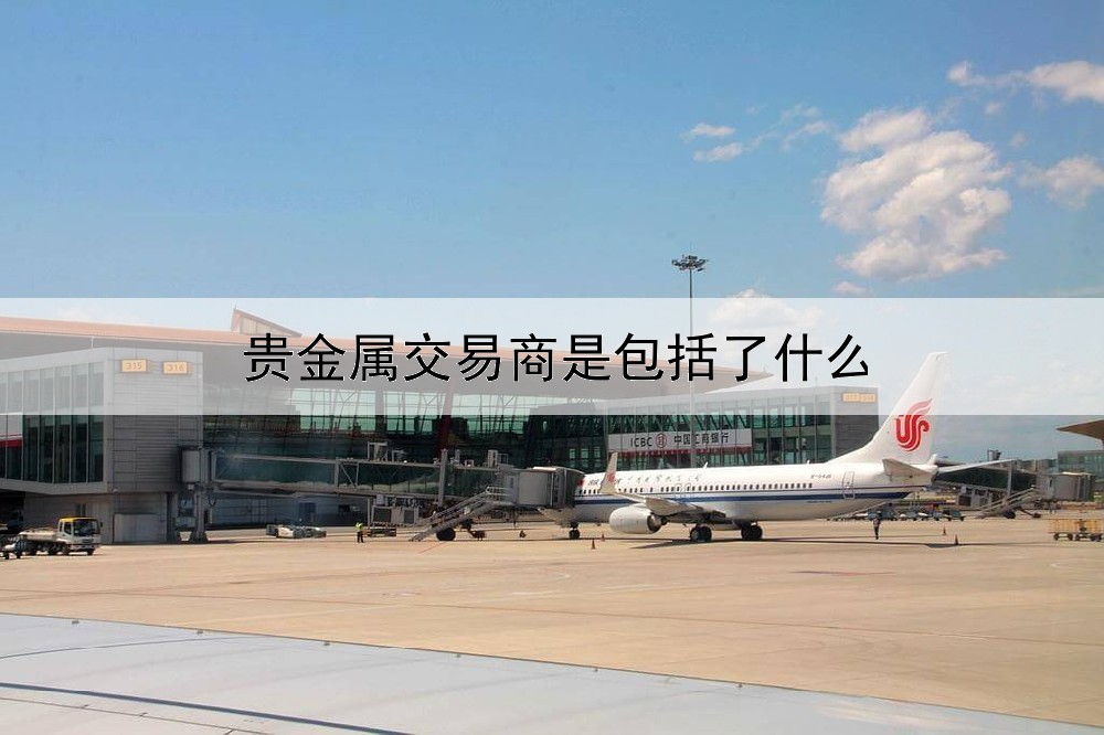 贵金属交易商是包括了什么