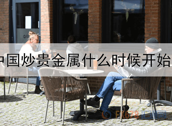 中国炒贵金属什么时候开始呢