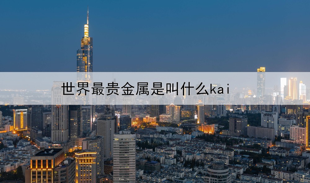 世界最贵金属是叫什么kai