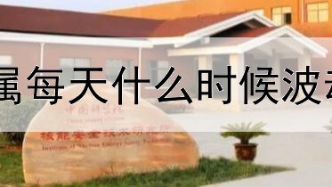 贵金属每天什么时候波动最大