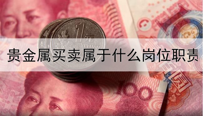 贵金属买卖属于什么岗位职责