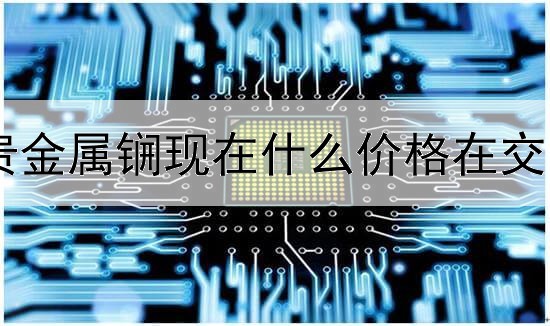 贵金属锎现在什么价格在交易
