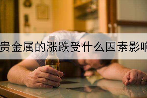 贵金属的涨跌受什么因素影响