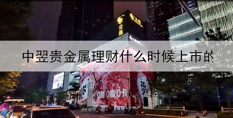 中翌贵金属理财什么时候上市的